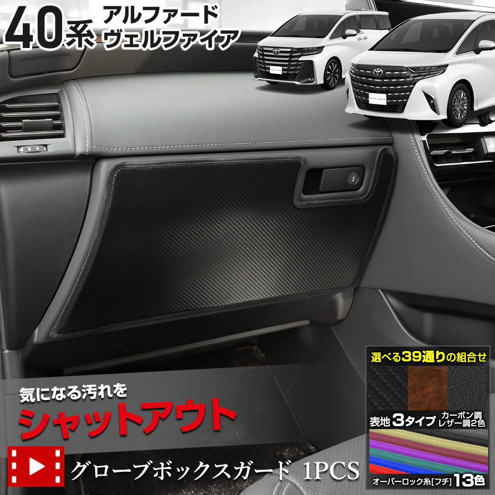 【本日20時からスーパーセール前夜祭20%OFF】40系 アルファード ヴェルファイア 専用 グローブボックスガード 1PCS 選べる3タイプ[カーボン調/ブラ...