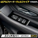 40系 アルファード ヴェルファイア 専用 スイッチカバー ガーニッシュ [4PCS] ピアノブラック ALPHARD VELLFIRE 高品質 アクリル ウインドウ 保護 ドア カスタム 内装 アクセサリー ドレスアップ トヨタ TOYOTA [2]