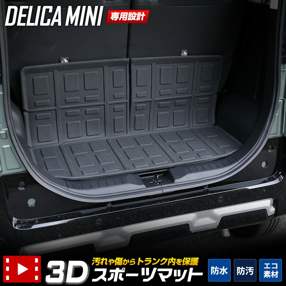 【本日18％OFF！】【市場の日】デリカミニ 専用 3D スポーツ マット ラゲッジ ラゲージ トランク 防水 防汚 傷防止 カバー カーマット トレー 内装 ゴムマット アクセサリー 新車 三菱 MITSUBISHI DELICA MINI [2]