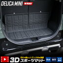 【30日は20%OFF！】【本日10％OFF！】デリカミニ 専用 3D スポーツ マット ラゲッジ ラゲージ トランク 防水 防汚 傷防止 カバー カーマット トレー 内装 ゴムマット アクセサリー 新車 三菱 MITSUBISHI DELICA MINI [2]