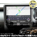 【本日20％OFF！】【5と0の付く日】40系 アルファード ヴェルファイア 専用 カーナビ保護フィルム 【 2セット入り 】 ナノフィルム 液晶画面 保護フィルム 傷 汚れ 指紋防止 硬度2H 簡単貼り付け 実機計測 40 ALPHARD VELLFIRE トヨタ TOYOTA [2]