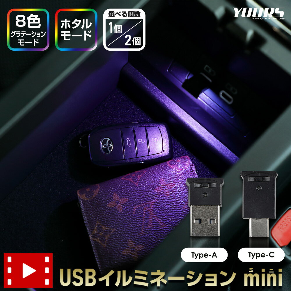 【本日20％OFF！】【お買い物マラソン】USBイルミネーション mini type-A type-C 選べる個数［1個/2個］ ライト LEDイルミ 間接照明 照明 ランプ 手元 足元 フットランプ USB グラデーション 新型 アルファード ヴェルファイア N-BOX JF5 JF6 [2]