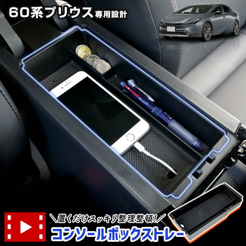 【本日20%OFF!】【ブラックフライデー】60系 プリウス 専用 コンソールボックストレー 60PRIUS 小物 収納 大容量 センターコンソール 小物 カス...
