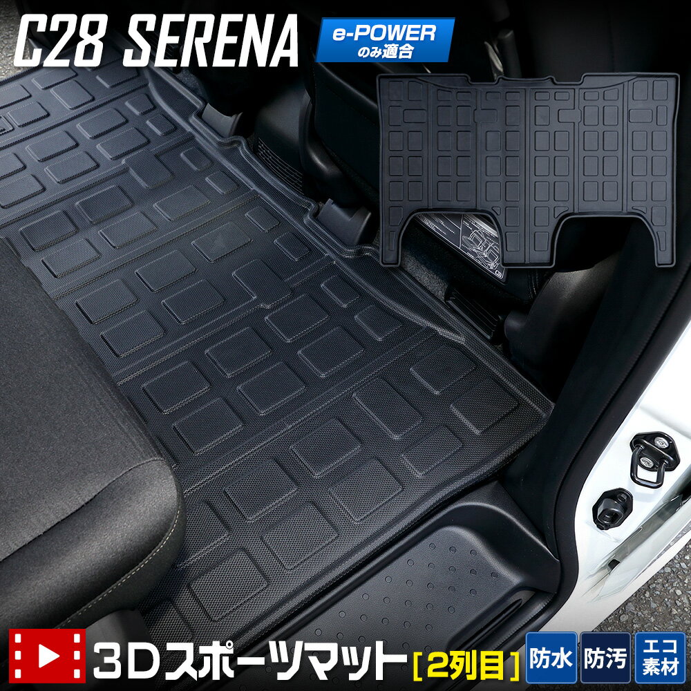 【事前告知! 20日は20％OFF!】C28 セレナ e-POWER 専用 3D スポーツマット ［2列目］ セカンドマット 2列目マット フロアマット 防水 ゴミ 汚れ 掃除 キズ 防止 カバー保護 日産 NISSAN [2]