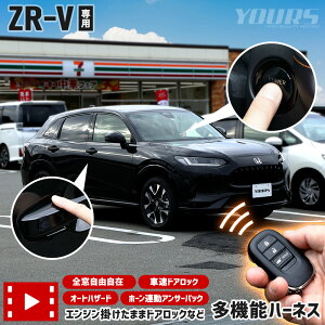 【本日10％OFF！】【ワンダフルデー】ZR-V 専用 多機能ハーネス エンジン掛けたままドアロックなど オートハザード 車速ドアロック ホーン連動アンサーバック 全窓自由自在 簡単取付 カプラーオン カスタム パーツ アクセサリー ドレスアップ ホンダ [2]