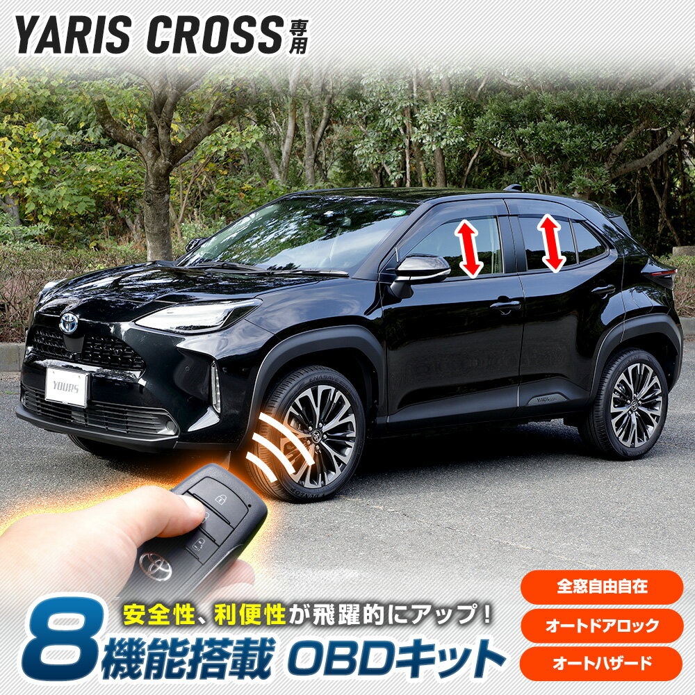 ヤリスクロス 専用 8機能搭載 OBDキット YARIS CROSS 全窓 オープン クローズ 遠隔 スマートキー オートハザード 車速ドアロック 全窓自由自在 簡単取付 カプラーオン カスタム パーツ アクセサリー ドレスアップ トヨタ