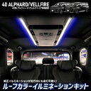 40系 アルファード ヴェルファイア 専用 ルーフカラーイルミネーション キット 40 ALPHARD VELLFIRE 天井 照明 間接 カスタム モデリスタ カスタム トヨタ TOYOTA 