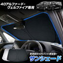 40系 アルファード ヴェルファイア 専用設計 サンシェード フロント用 ALPHARD VELLFIRE フロントガラス uvカット 外線カット 紫外線対策 日除け 遮光 車用 日焼け対策 プライバシー保護 トヨタ TOYOTA 