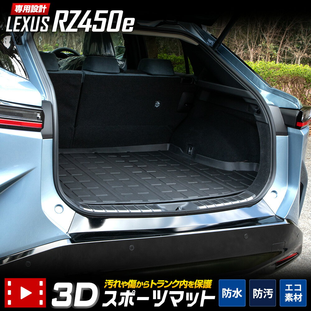 【本日20％OFF！】【お買い物マラソン】レクサス RZ450e 専用 3D スポーツ マット ラゲッジ ラゲージ トランク 防水 防汚 傷防止 カバー カーマット トレー 内装 ゴムマット アクセサリー 新車 LEXUS 2