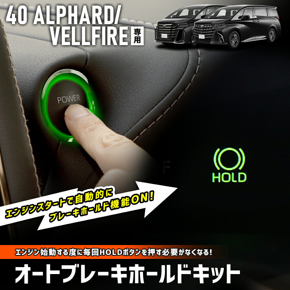 40系 アルファード ヴェルファイア 専用 オートブレーキホールドキット 40 ALPHARD VELLFIRE オートブレーキ HOLD ボタン カプラーオン カスタム パーツ アクセサリー ドレスアップ トヨタ TOYOTA 