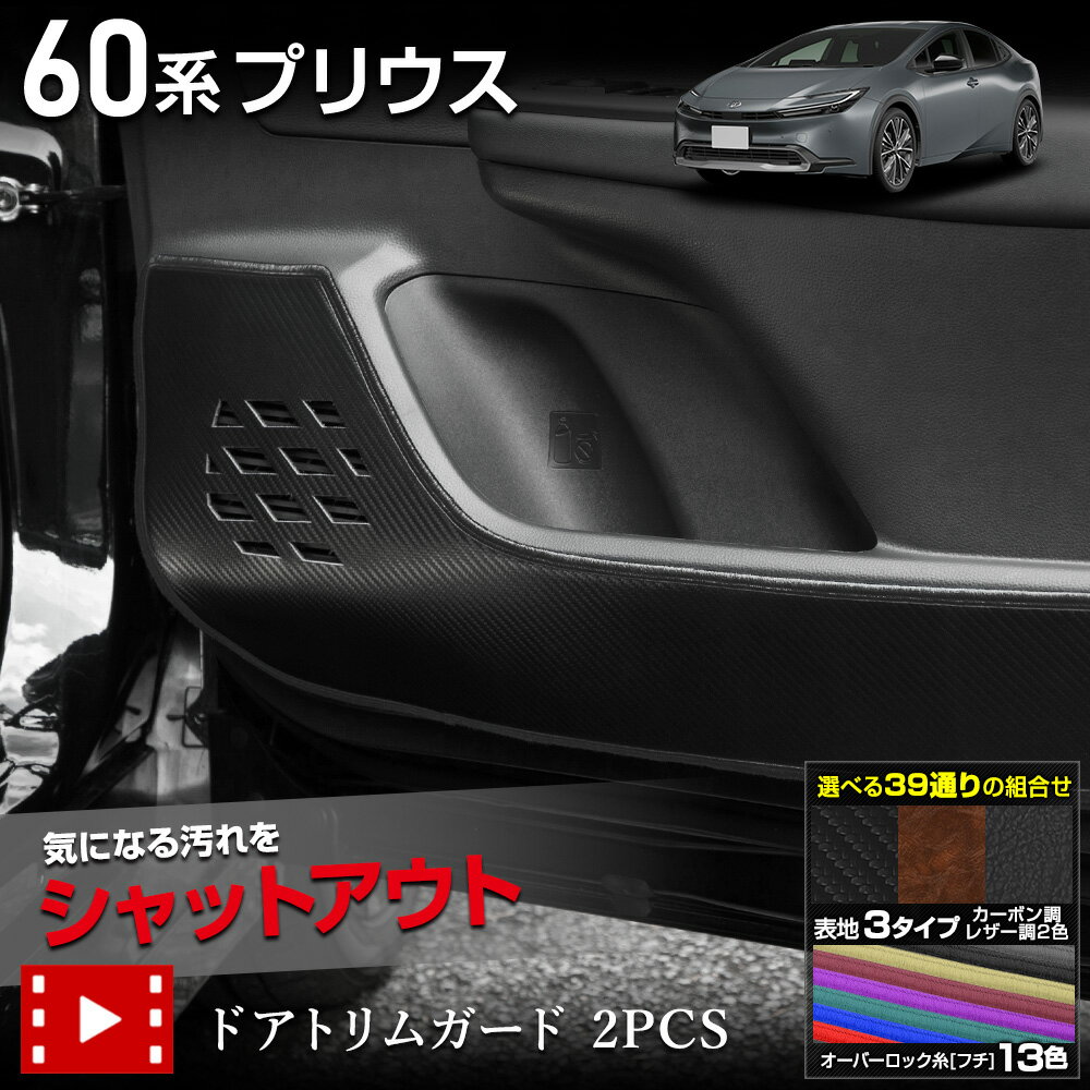 【本日20時からスーパーセール前夜祭20%OFF】60系 プリウス 専用 ドアトリムガード 2PCS 選べる3タイプ[カーボン調/ブラウンレザー調/ブラックレザ...