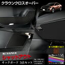 【本日8%OFF!】【サンデーセール】 【セット割】 クラウンクロスオーバー 専用 キックガード3点セット 選べる3タイプ [カーボン調/ブラウンレザー調/ブラ...