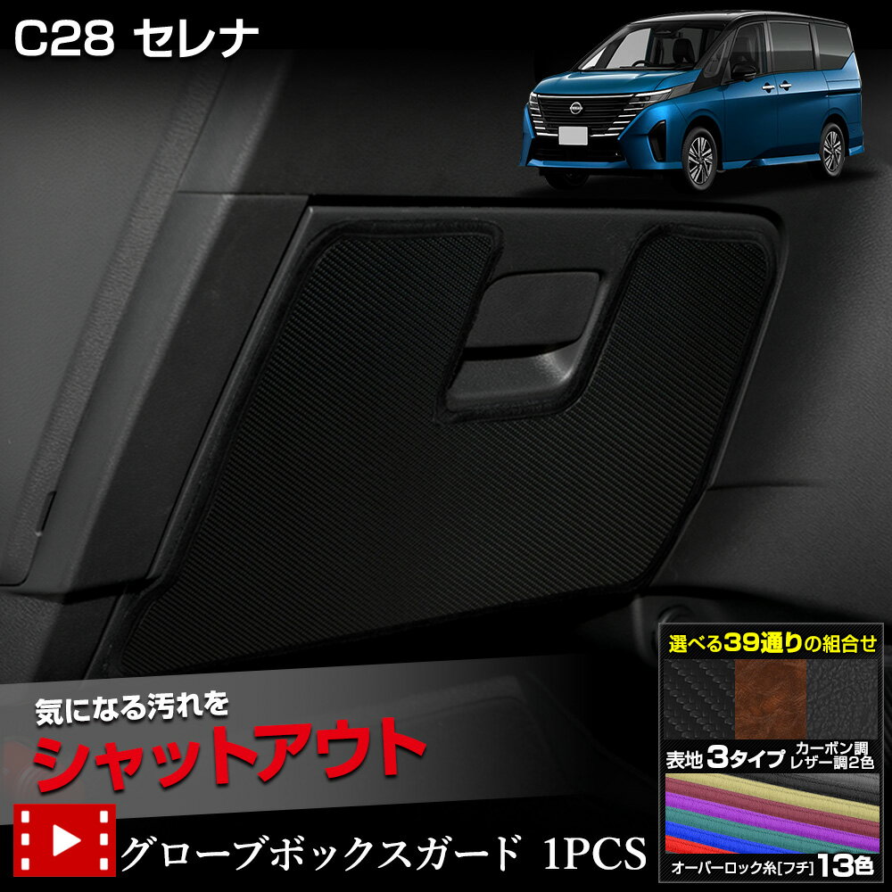 【本日8%OFF!】【ブラックフライデー】C28 セレナ 専用 グローブボックスガード 1PCS 選べる3タイプ[カーボン調/ブラウンレザー調/ブラックレザー調...