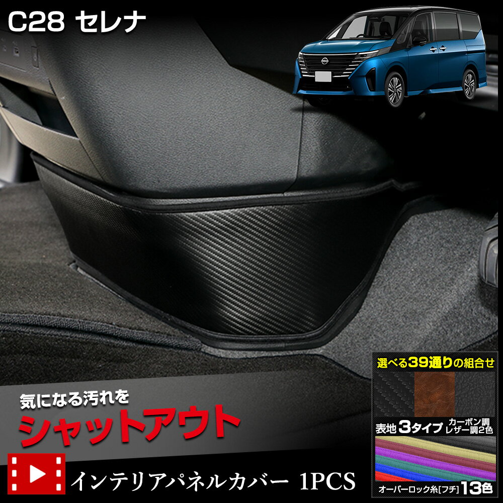 【本日20時からスーパーセール前夜祭20%OFF】C28 セレナ 専用 インテリアパネルカバー 1PCS 選べる3タイプ[カーボン調/ブラウンレザー調/ブラック...