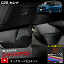 【本日10%OFF!】【ブラックフライデー】【セット割】 C28 セレナ 専用 キックガード3点セット 選べる3タイプ[カーボン調/ブラウンレザー調/ブラックレ...