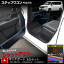 【本日10%OFF!】【ブラックフライデー】ステップワゴン RP6 RP7 RP8 専用 キックガード3点セット 選べる3タイプ[カーボン調/ブラウンレザー調/...