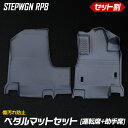 【新春初売り!20％OFFクーポン】ステップワゴン RP6/RP7/RP8 専用 ペダルマットセット 運転席 助手席 フロアマット 足元 トレー プラスチック 砂 防汚 水 掃除 STEPWGN ホンダ HONDA [2]