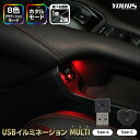 USBイルミネーション MULTI type-A type-C 選べる個数［1個/2個］ LED ライト LEDイルミ 車 車内 間接照明 照明 ランプ 手元 足元 フットランプ USBポート グラデーション マルチカラー ルームランプ 車用 [2]