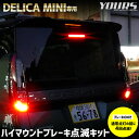 デリカミニ 専用 LED ハイマウントブレーキ点滅キット スイッチ付き 車検対応 DELICA MINI 送料無料 ユアーズ YOURS リア ハイマウント 点滅 ポンピング ブレーキ 三菱 MITSUBISHI 