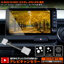 【本日20%OFF!】【ブラックフライデー】N-BOX カスタム JF5 JF6 新型 適合 テレビキャンセラー カーナビ保護フィルム TVキット ナビ TV ...