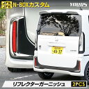 【事前告知9日は4時間限定25％OFF】[予約] N-BOX/N-BOXカスタム JF5/JF6 専用 リフレクターガーニッシュ 2PCS 高品質 ステンレス 採用 N-BOX CUSTOM 外装 メッキ カスタム パーツ アクセサリー ドレスアップ ホンダ HONDA [7]A