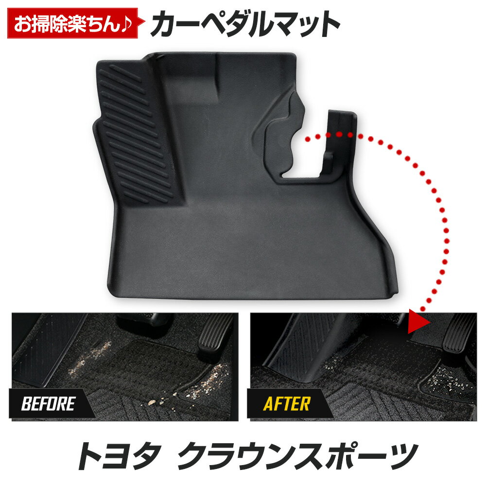 【事前告知18日は18％OFF 】クラウンスポーツ 専用 カーペダルマット CROWN SPORT フロアマット 運転席 足元 トレー プラスチック 砂 防汚 水 掃除 カスタム パーツ アクセサリー ドレスアップ トヨタ TOYOTA 2