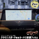 【事前告知9日は4時間限定25％OFF】[予]クラウンスポーツ 専用 カーナビ保護フィルム 【 2セット入り 】ナノフィルム 液晶画面 保護フィルム 傷 汚れ 指紋防止 硬度2H 簡単貼り付け 実機計測 CROWN SPORT トヨタ TOYOTA [8]