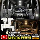 【本日20％OFF！】【お買い物マラソン】N-BOX/N-BOXカスタム JF5/6 専用 LED ルームランプ セット 3段階光量調整 ホワイト ゴールド JF5 JF6 NBOX フロント用ドア連動LEDオプション 専用設計 室内灯 明るさ 調整 カスタム パーツ ホンダ [2]