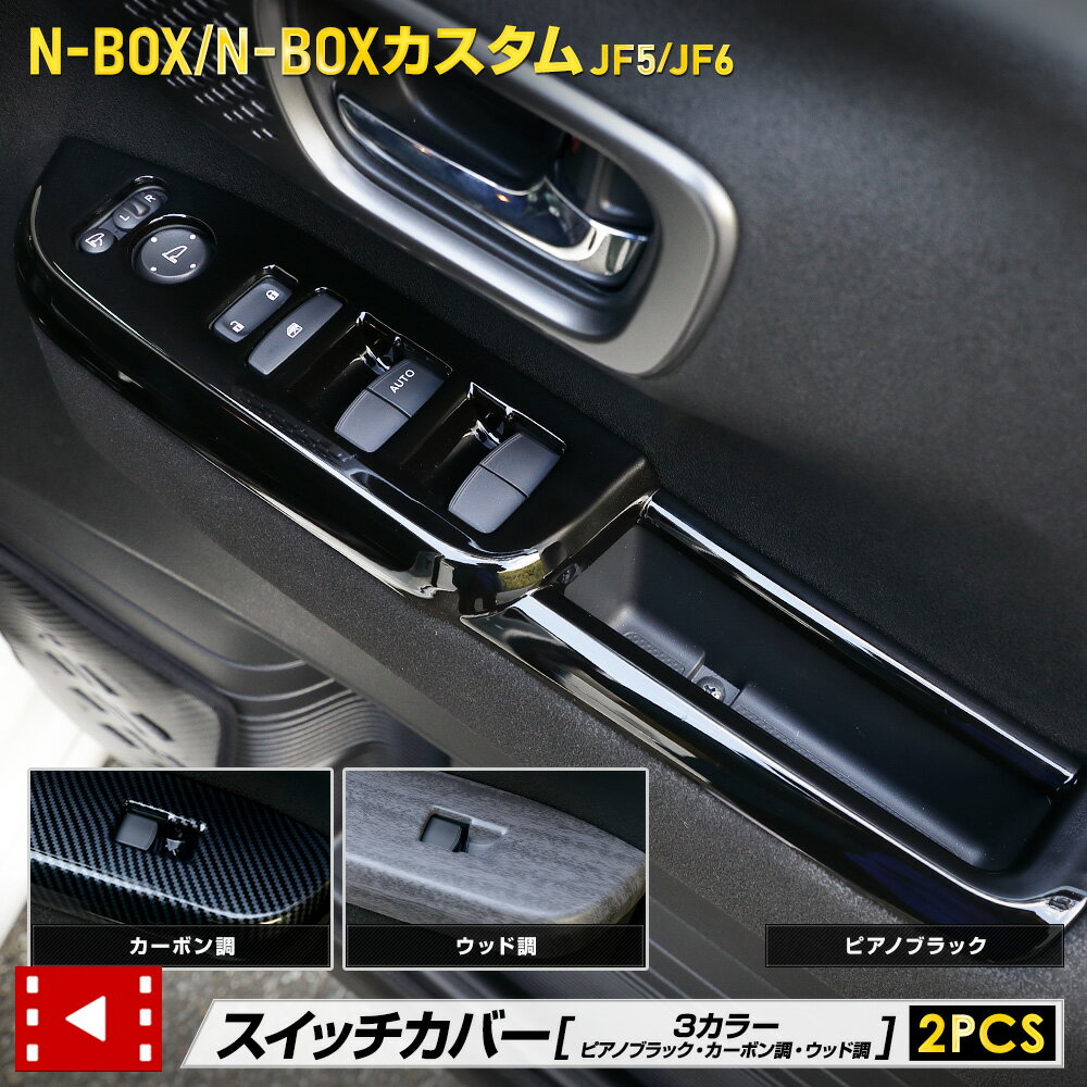 【25日は20%OFF！】【本日10%OFF！】[予]N-BOX N-BOX カスタム JF5 JF6 新型 専用 スイッチカバー ガーニッシュ [2PCS] ピアノブラック CUSTOM エヌボックス 高品質 ABS ウインドウ 保護 ドア カスタム 内装 パーツ アクセサリー ドレスアップ ホンダ HONDA [8]