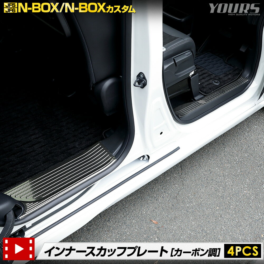 【本日10%OFF!】【ブラックフライデー】N-BOX N-BOXカスタム JF5 JF6 専用 インナースカッフプレート ガーニッシュ 4PCS カーボン調 ...