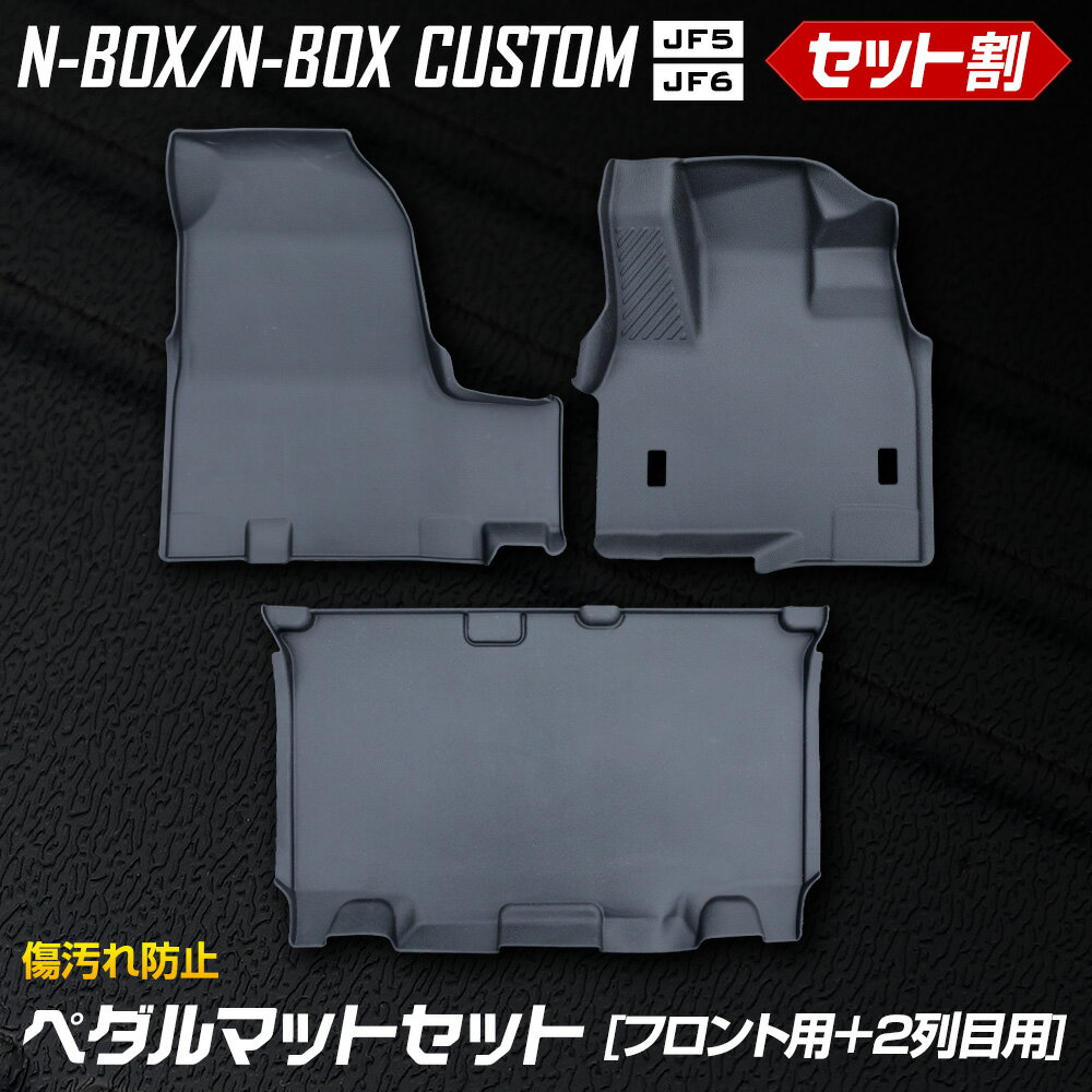 楽天Auto shop ユアーズN-BOX N-BOXカスタム JF5/JF6 専用 3Dカーペダルマット[フロント用]＋2列目用マットセット スポーツマット 運転席 助手席 NBOX フロアマット 足元 トレー 砂 防汚 水 掃除 パーツ ホンダ HONDA[2]