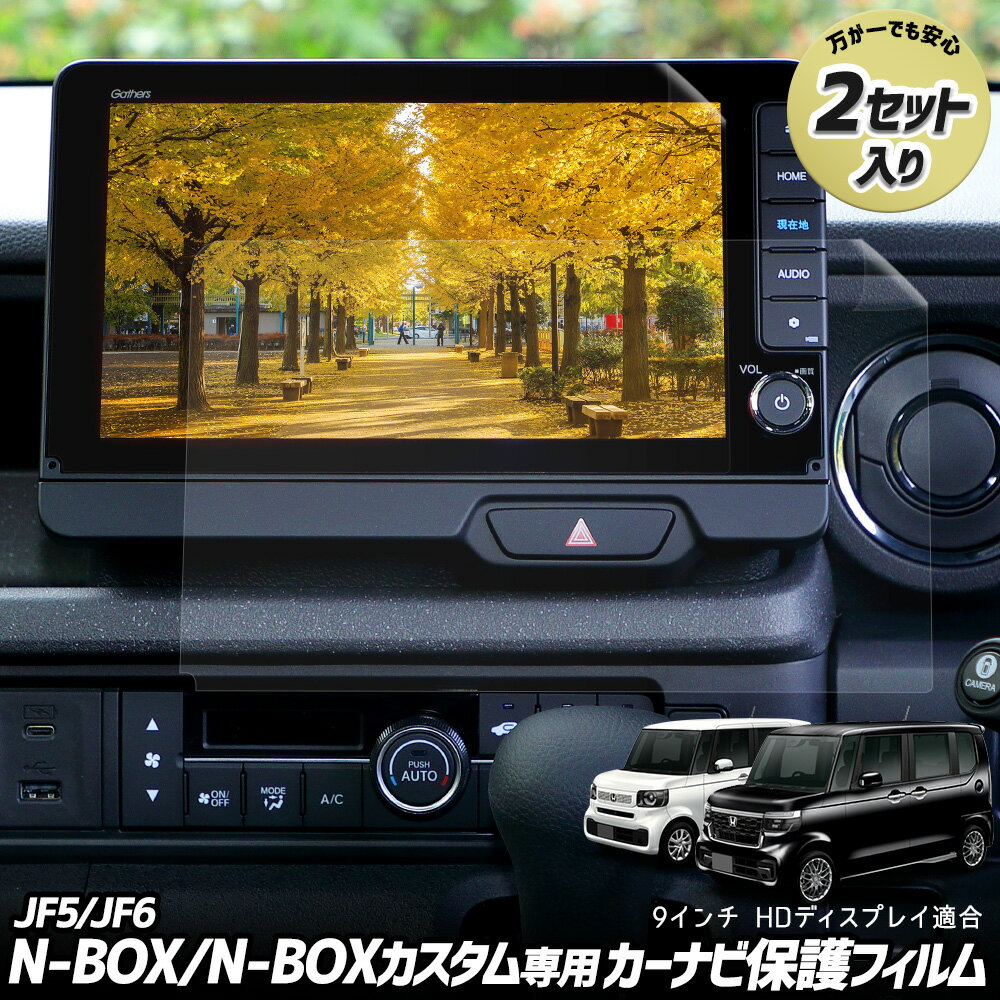 【本日20％OFF！】【お買い物マラソン】N-BOX/N-BOXカスタム JF5 JF6 専用 カーナビ保護フィルム 【 2セット入り 】 NBOX CUSTOM ナノフィルム 液晶画面保護フィルム 傷 汚れ 指紋防止 硬度2H 簡単貼り付け 実機計測 ホンダ HONDA [2]