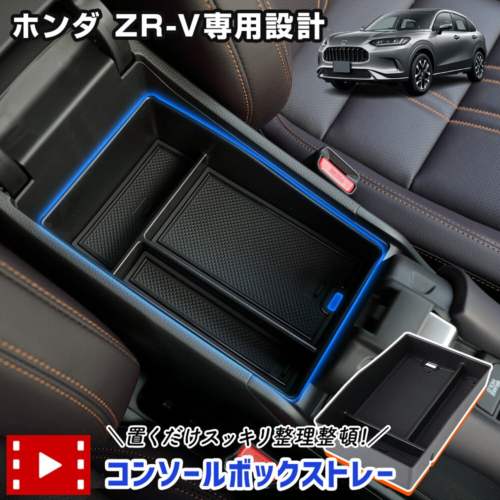 【事前告知18日は18％OFF!】ホンダ ZR-V 専用 コンソールボックストレー トレイ 小物収納 大容量 センターコンソール 小物 ZRV カスタム パーツ アクセサリー ドレスアップ HONDA [2]