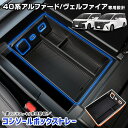 【本日10％OFF！】【マラソンアフターセール】40系 アルファード ヴェルファイア 専用 コンソールボックストレー トレイ 小物収納 大容量 センターコンソール 小物 40 ALPHARD VELLFIRE カスタム パーツ アクセサリー ドレスアップ TOYOTA トヨタ [2]