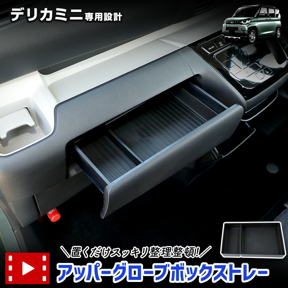 デリカミニ 専用 アッパーグローブボックストレー トレイ 小物収納 大容量 グローブボックス 小物 DELICA MINI カスタム パーツ アクセサリー ドレスアップ MITUBISHI 三菱 