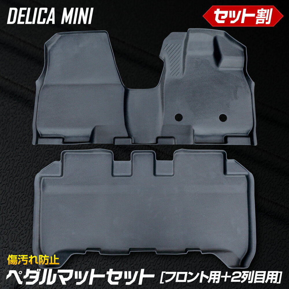 【15日は20%OFF！】【本日10%OFF！】デリカミニ 専用 3D カーペダルマット フロント用 ＋ 2列目用マットセット スポーツマット 運転席 助手席 DELICA MINI フロアマット 足元 トレー 砂 防汚 水 掃除 パーツ 三菱 [2]