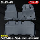 デリカミニ 専用 3D カーペダルマット フロント用 + 2列目用マットセット スポーツマット 運転席 助手席 DELICA MINI フロアマット 足元 トレ...