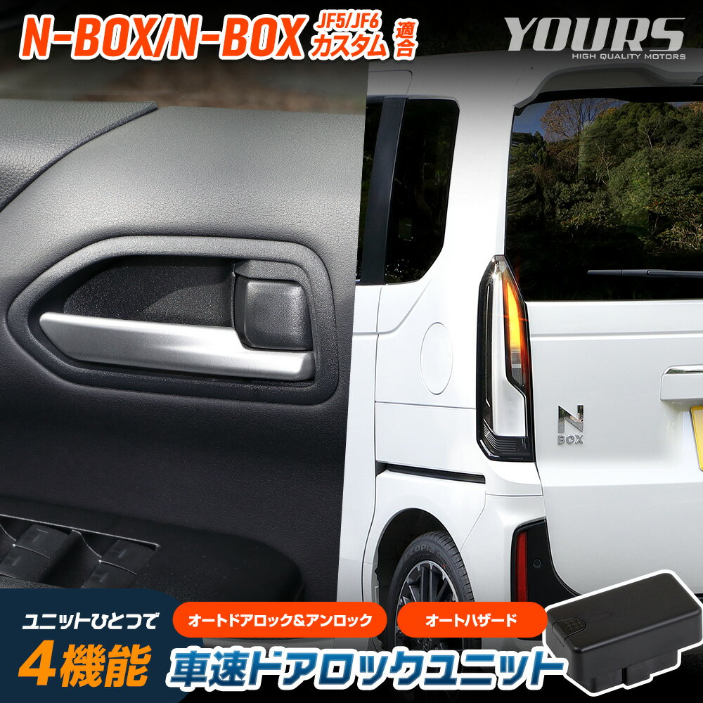 【本日10％OFF！】【ワンダフルデー】N-BOX N-BOXカスタム JF5 JF6 適合 車速ドアロック ユニット NBOX CUSTOM エヌボックス 簡単取付 カプラーオン オート 自動 ドアロック 車速 ハザード カスタム パーツ アクセサリー ドレスアップ HONDA ホンダ [2] 1