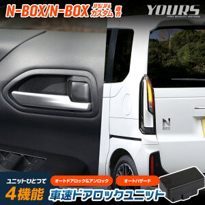 【本日20％OFF！】【5と0の付く日】N-BOX N-BOXカスタム JF5 JF6 適合 車速ドアロック ユニット NBOX CUSTOM エヌボックス 簡単取付 カプラーオン オート 自動 ドアロック 車速 ハザード カスタム パーツ アクセサリー ドレスアップ HONDA ホンダ [2]