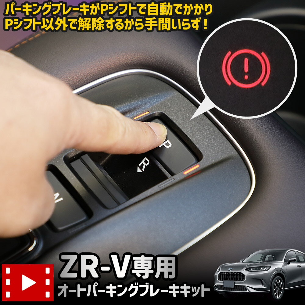 【25日は20%OFF！】【本日10%OFF！】ZR-V 専用 オートパーキングブレーキキット カスタム カプラーオン アクセサリー ホンダ 自動 電子パーツ [1]