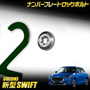 【事前告知24日は4時間限定25％OFF】新型 スイフト ZCE系 適合 ナンバープレート ロックボルト 【M6 x 22.2mm】 SWIFT ナンバープレート用 ステンレス製 3本セット 専用レンチ付き カスタム パーツ アクセサリー ドレスアップ SUZUKI スズキ 2