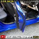 【本日10%OFF!】【サンデーセール】スイフト 専用 インナー スカッフプレート 4PCS ステンレス採用 カーボン メッキ ガーニッシュ 高品質 送料無料 ...