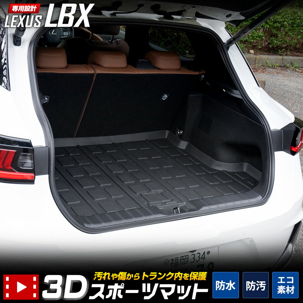 【本日20時からスーパーセール前夜祭30%OFF】レクサス LBX 専用 3D スポーツ マット ラゲッジ ラゲージ トランク 防水 防汚 傷防止 カバー カー...
