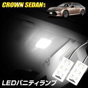 クラウンセダン LED バニティランプ 2個セット フロント ルームランプ 純正LED 室内灯 CROWN SEDAN クラウン セダン カスタム パーツ アクセサリー ドレスアップ トヨタ TOYOTA 