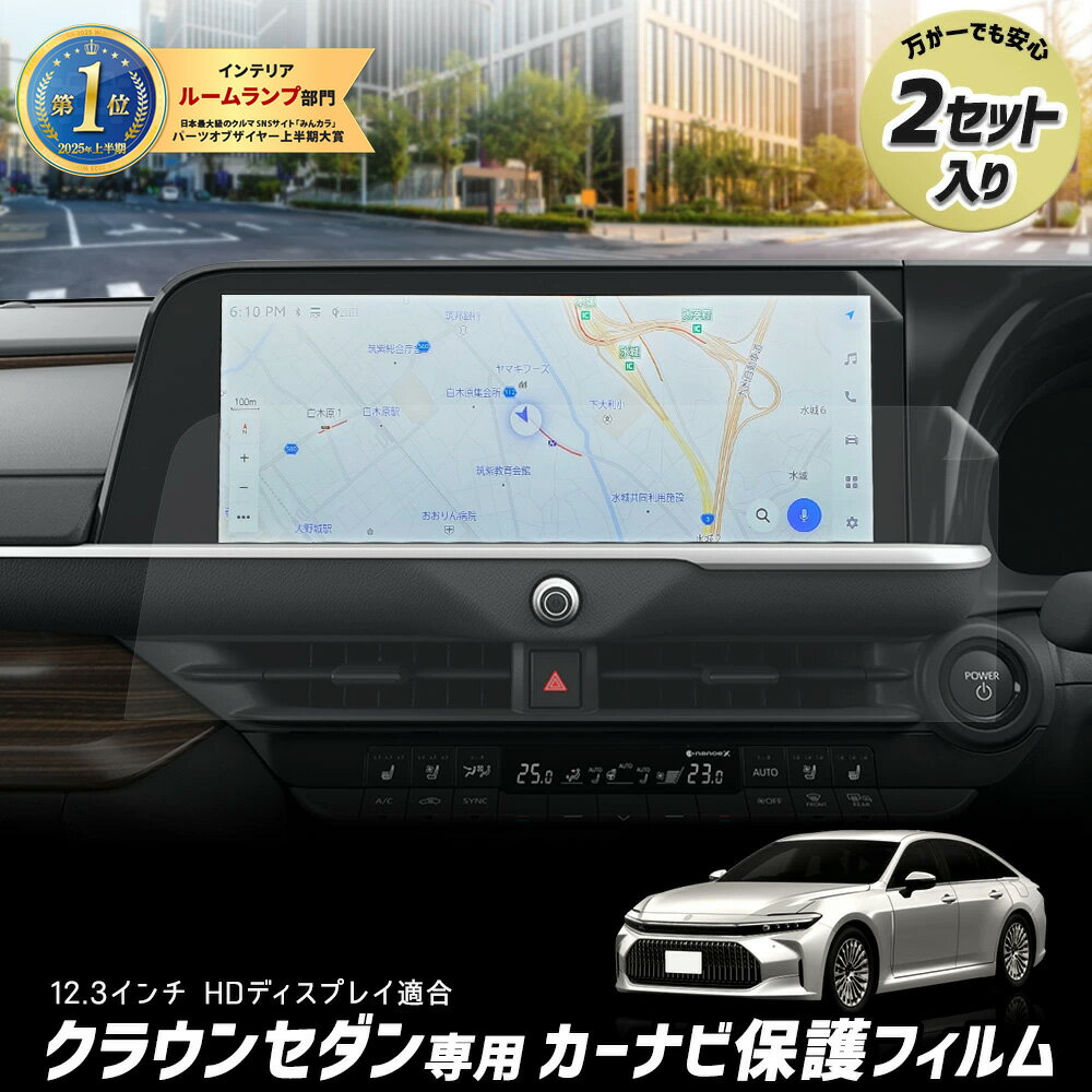【本日20%OFF!】【ブラックフライデー】クラウンセダン 専用 カーナビ保護フィルム 【 2セット入り 】 ナノフィルム 液晶画面 保護フィルム 傷 汚れ 指...