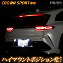 【本日18%OFF!】【市場の日】クラウンスポーツ 専用 LED ハイマウントポジション化 キット 光量調整機能付き CROWN SPORT ポジション リア ...