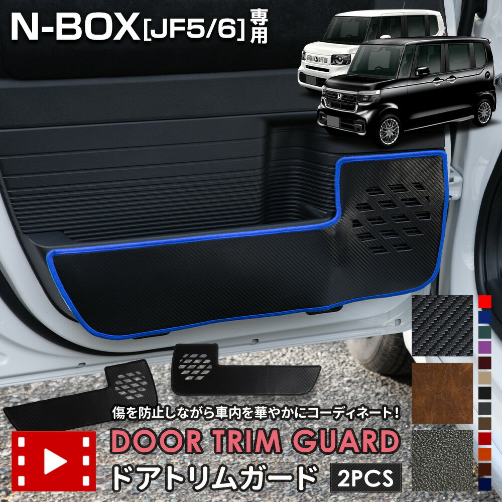 【本日20時からスーパーセール前夜祭10%OFF】N-BOX JF5 JF6 専用 ドアトリムガード 2PCS 選べる3タイプ[カーボン調/ブラウンレザー調/ブ...