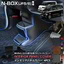 【本日8%OFF!】【サンデーセール】N-BOX JF5 JF6 専用 インテリアパネルカバー 4PCS 選べる3タイプ[カーボン調/ブラウンレザー調/ブラック...