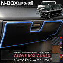 【本日8%OFF!】【サンデーセール】N-BOX JF5 JF6 専用 グローブボックスガード 1PCS 選べる3タイプ[カーボン調/ブラウンレザー調/ブラック...