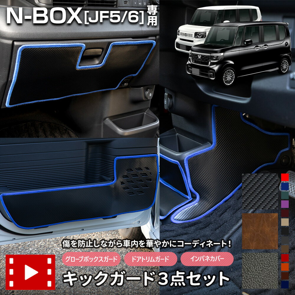 【本日20時からスーパーセール前夜祭20%OFF】N-BOX JF5 JF6 専用 キックガード3点セット 選べる3タイプ[カーボン調/ブラウンレザー調/ブラッ...
